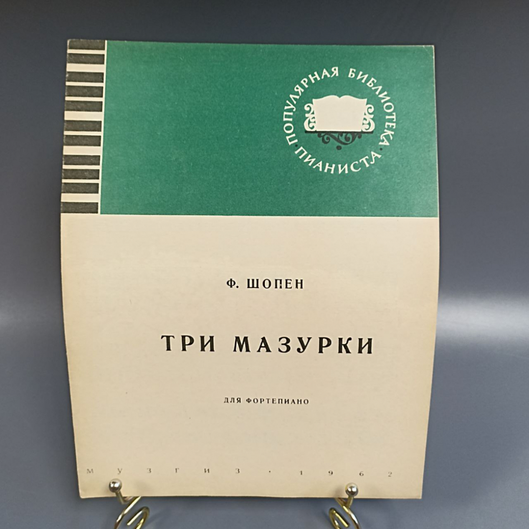 Книга «Три мазурки для фортепиано» Шопен Ф., 1962г.. Картинка 1